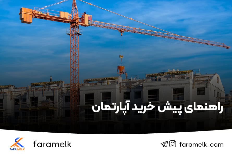پیش خرید آپارتمان - فراملک