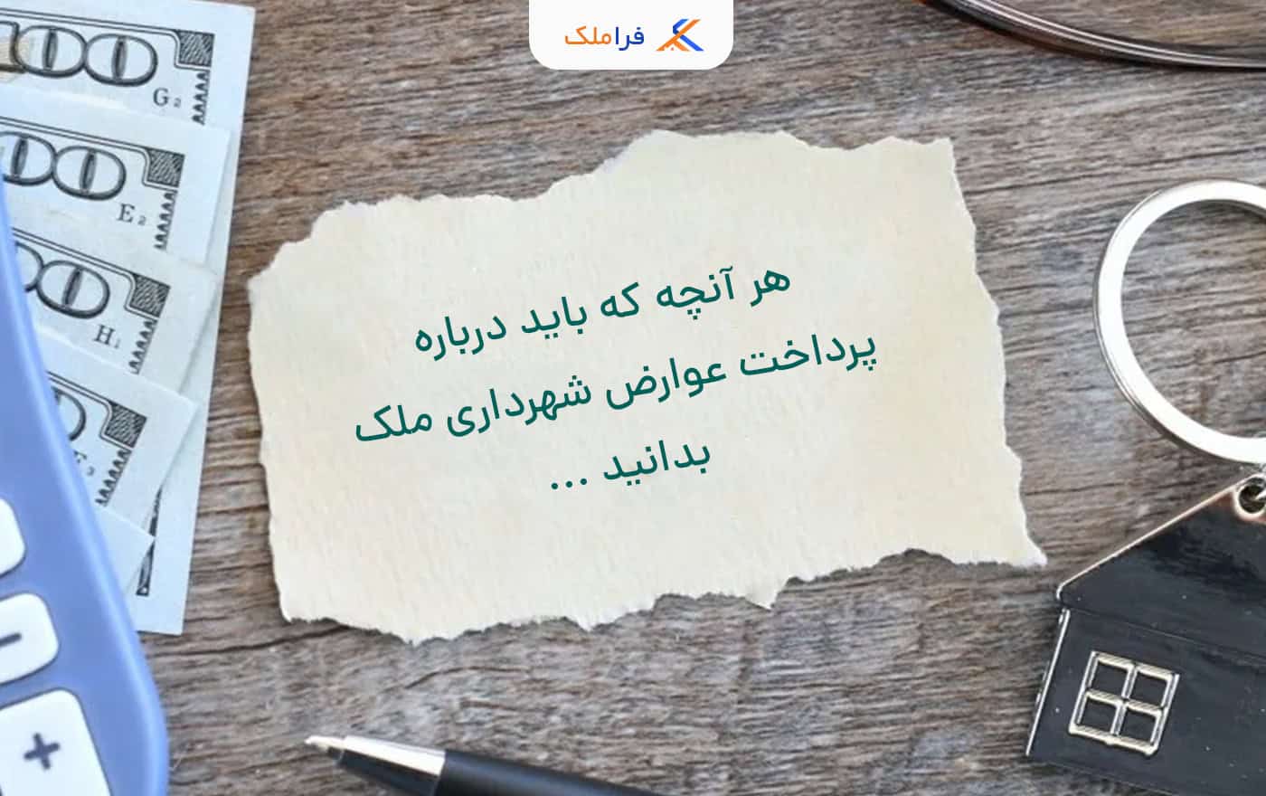 پرداخت عوارض شهرداری ملک - فراملک