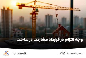 وجه التزام در قرارداد مشارکت در ساخت - فراملک