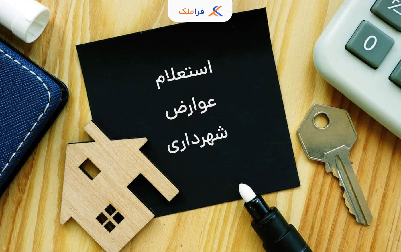 استعلام عوارض شهرداری ملک - فراملک