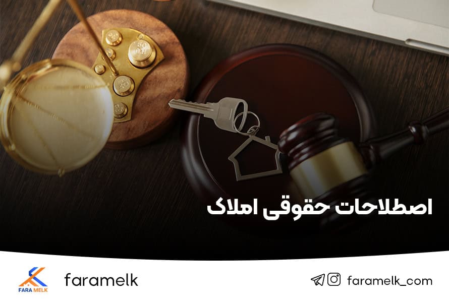 اصطلاحات حقوقی املاک - فراملک