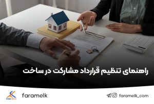 صفر تا صد تنظیم و نگارش قرارداد مشارکت در ساخت - فراملک