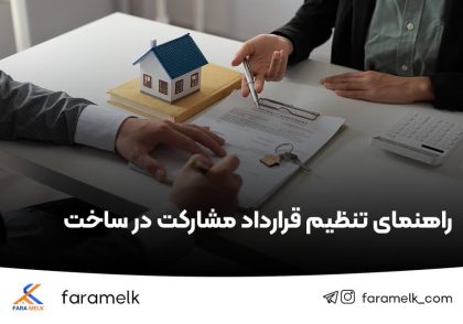 صفر تا صد تنظیم و نگارش قرارداد مشارکت در ساخت - فراملک