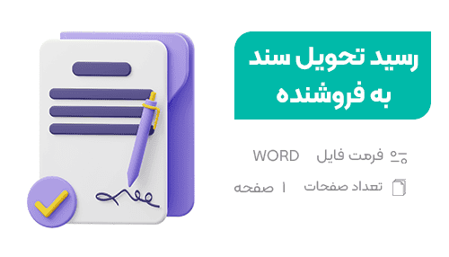 رسید تحویل سند به فروشنده پس از تنظیم مبایعه نامه - فراملک