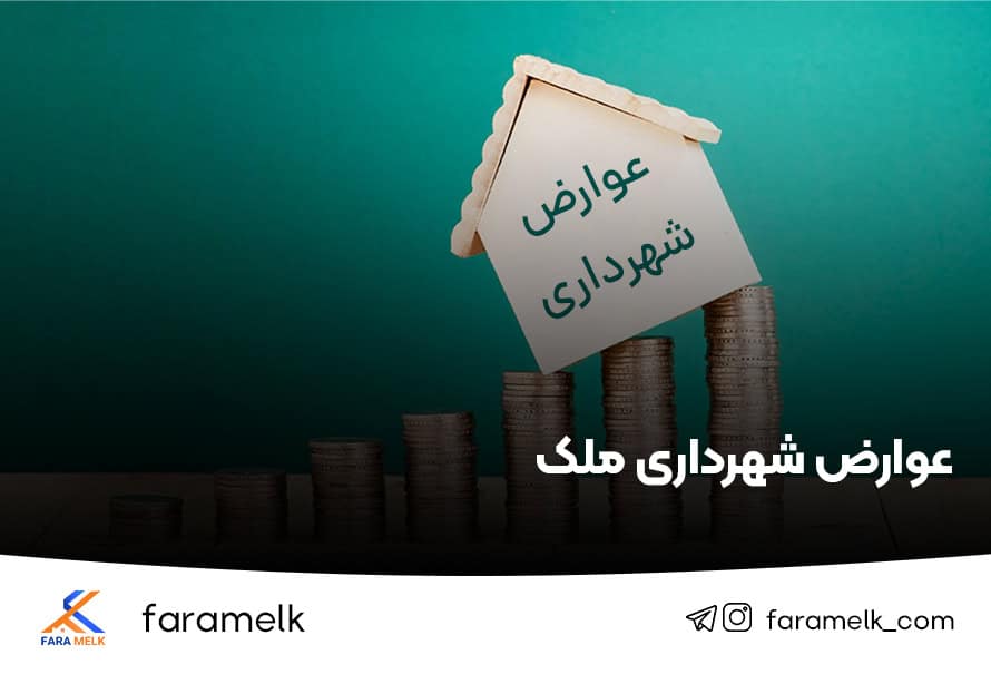 عوارض شهرداری ملک - فراملک