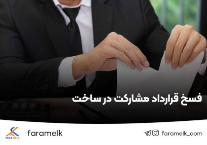 فسخ قرارداد مشارکت در ساخت - فراملک