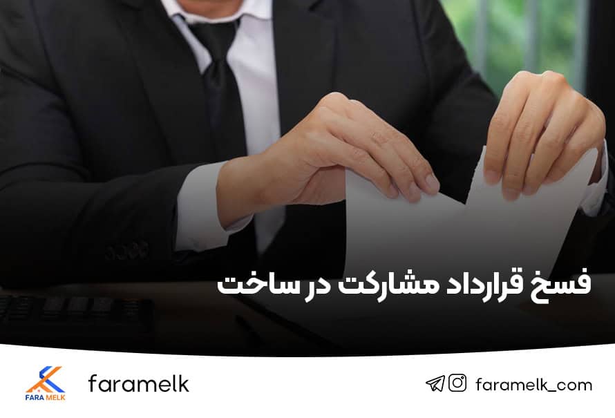 فسخ قرارداد مشارکت در ساخت - فراملک