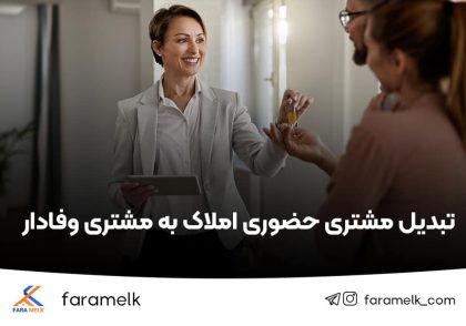 مشتری حضوری املاک - فراملک