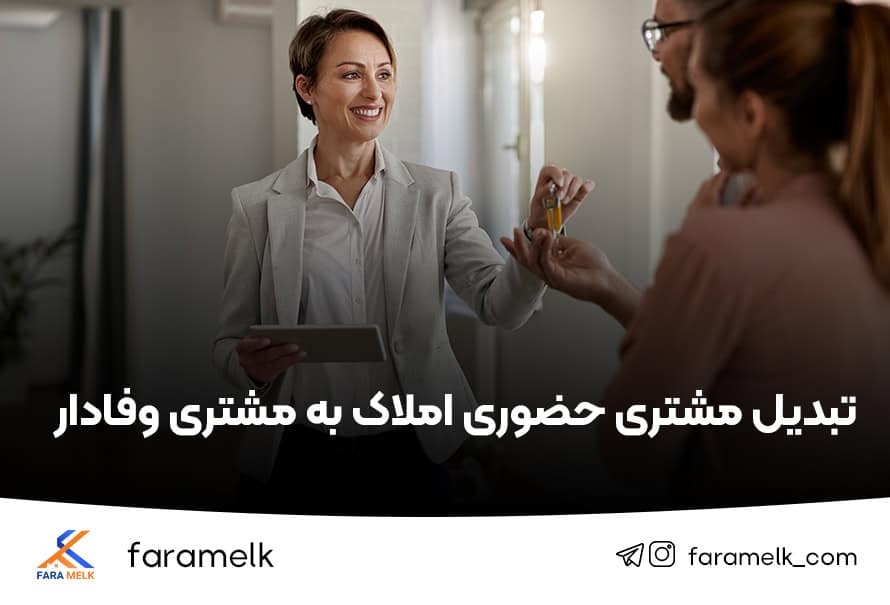 مشتری حضوری املاک - فراملک
