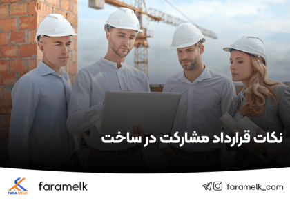 نکات قرارداد مشارکت در ساخت - فراملک