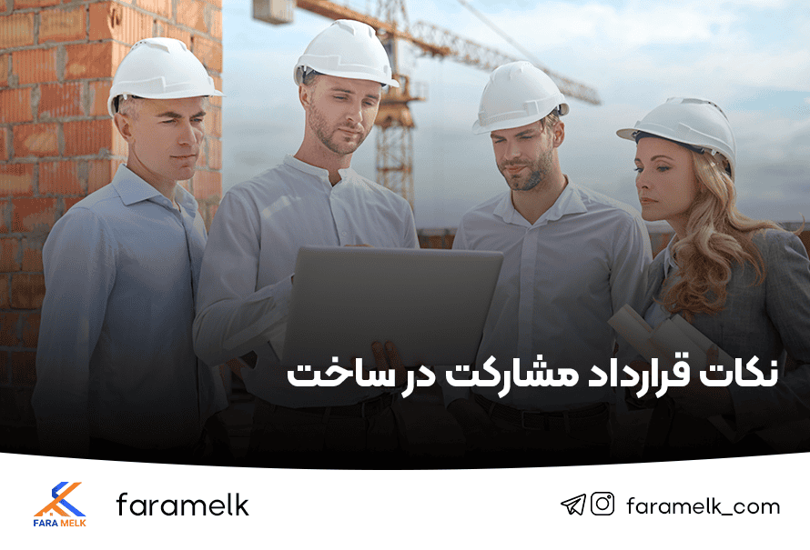 نکات قرارداد مشارکت در ساخت - فراملک