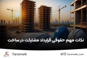 نکات مهم حقوقی قرارداد مشارکت در ساخت - فراملک