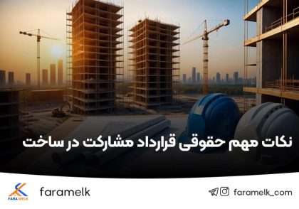 نکات مهم حقوقی قرارداد مشارکت در ساخت - فراملک