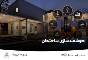 هوشمند سازی ساختمان - خانه هوشمند - فراملک