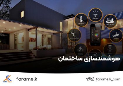 هوشمند سازی ساختمان - خانه هوشمند - فراملک