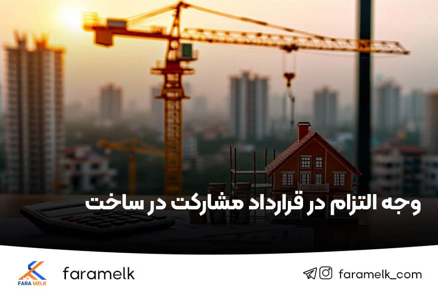 وجه التزام در قرارداد مشارکت در ساخت - فراملک