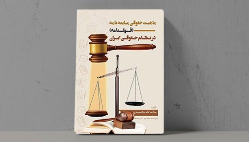 کتاب ماهیت حقوقی مبایعه نامه - فراملک