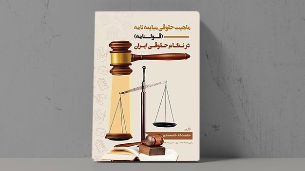 کتاب ماهیت حقوقی مبایعه نامه - فراملک