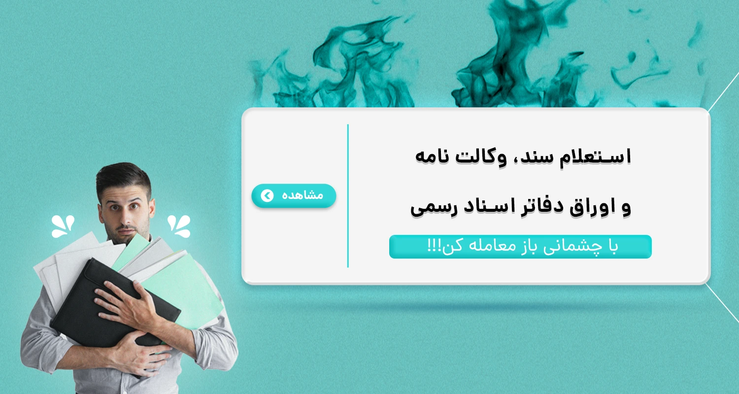 استعلام سند - استعلام سند مالکیت - استعلام وکالت نامه - فراملک