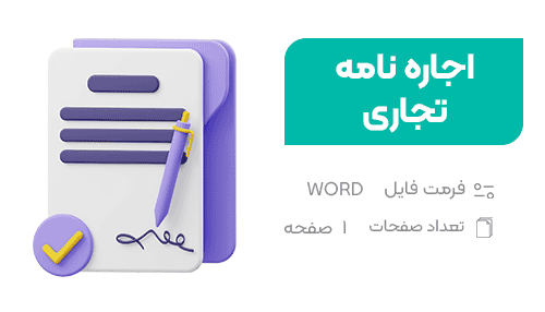 اجاره نامه مسکونی - فراملک