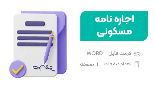اجاره نامه مسکونی - فراملک