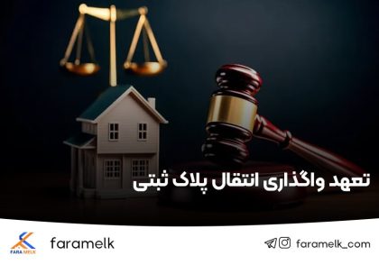 انتقال پلاک ثبتی - واگذاری پلاک ثبتی - فراملک