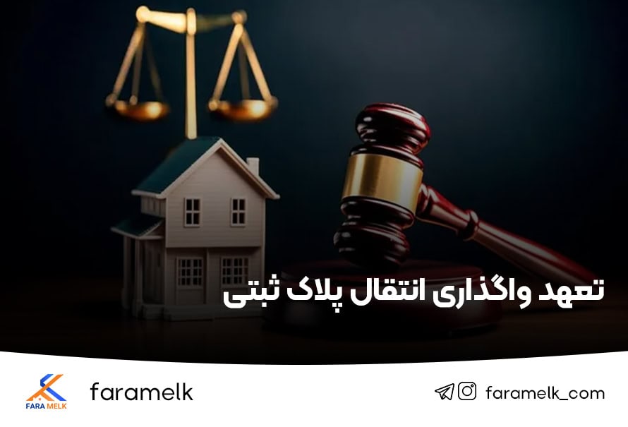 انتقال پلاک ثبتی - واگذاری پلاک ثبتی - فراملک