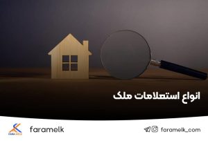 استعلام ملک - استعلام زمین - فراملک