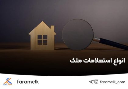 استعلام ملک - استعلام زمین - فراملک