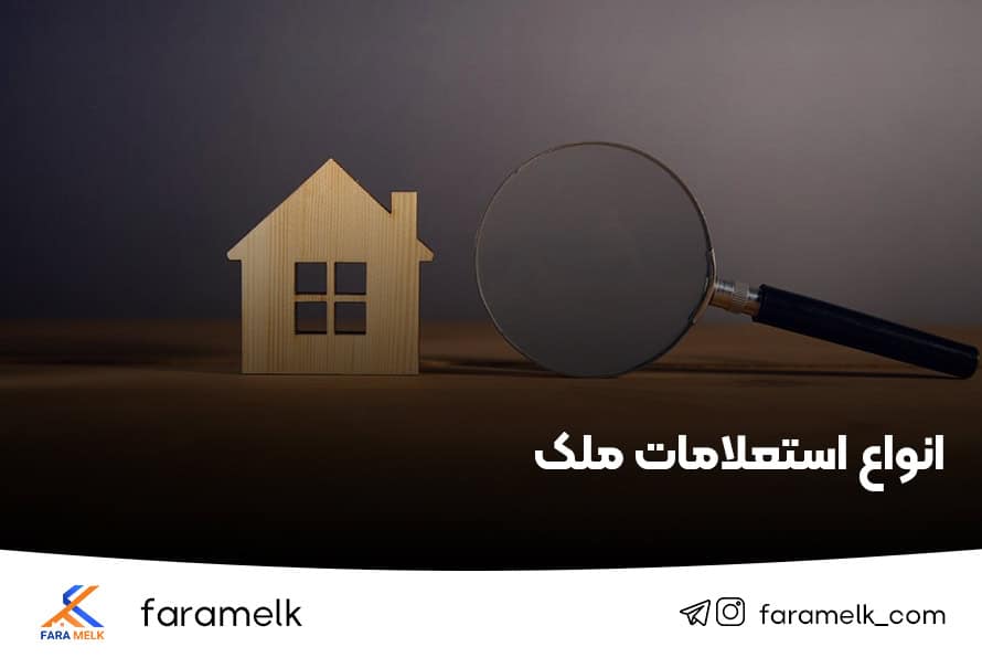 استعلام ملک - استعلام زمین - فراملک
