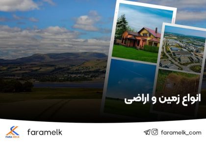 انواع زمین و اراضی - فراملک