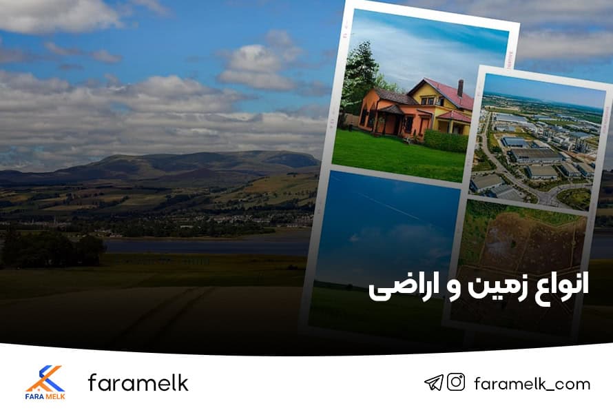 انواع زمین و اراضی - فراملک