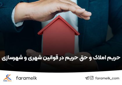 حریم املاک - حق حریم - فراملک