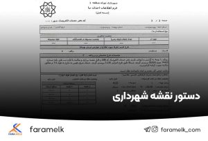 دستور نقشه شهرداری - فراملک