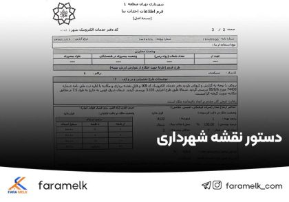 دستور نقشه شهرداری - فراملک