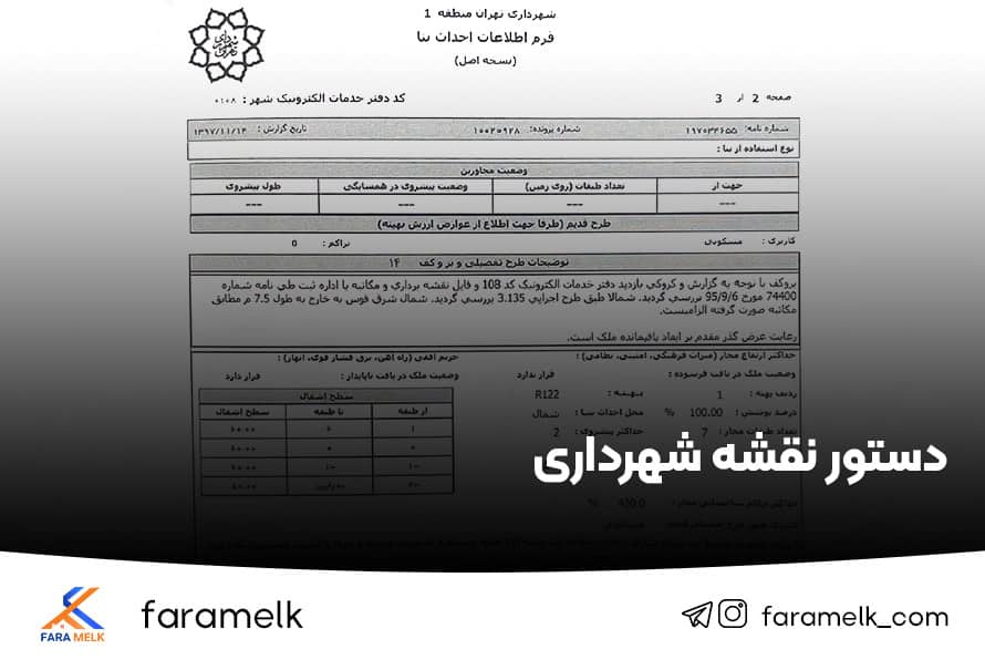 دستور نقشه شهرداری - فراملک
