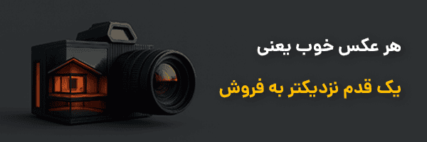 دوره آموزش عکاسی املاک - فراملک
