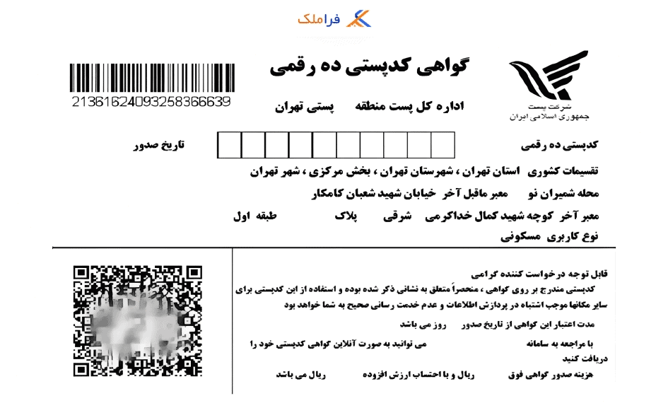 صدور گواهی کدپستی - دریافت تاییدیه کدپستی - فراملک
