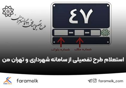 استعلام طرح تفصیلی از تهران من - فراملک