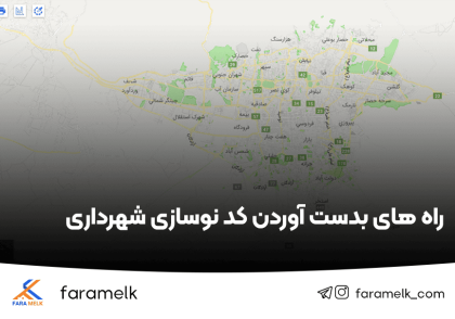 کد نوسازی شهرداری - فراملک
