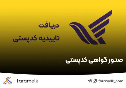 صدور گواهی کدپستی - دریافت تاییدیه کدپستی - فراملک