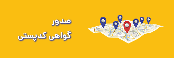 صدور گواهی کدپستی - فراملک