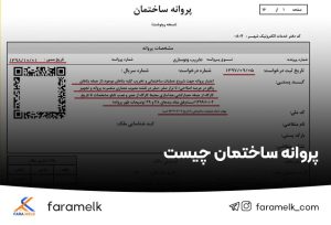 پروانه ساختمان - فراملک