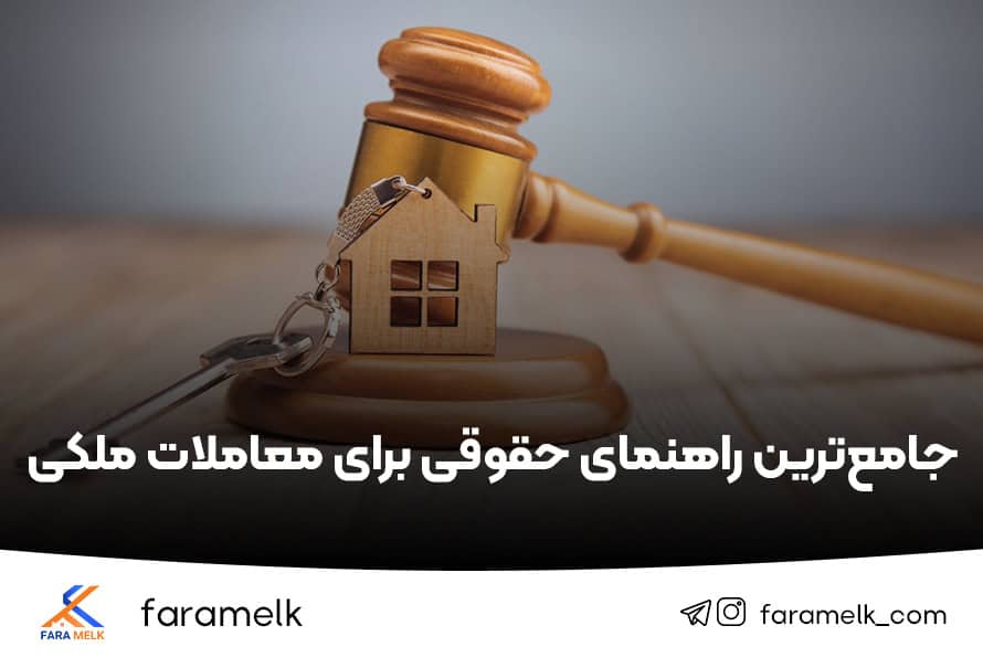 آموزش حقوقی املاک - فراملک