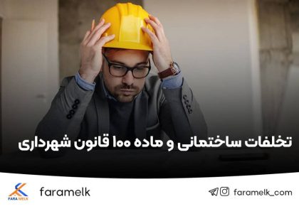 تخلفات ساختمانی - فراملک