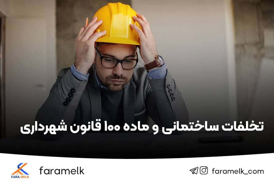 تخلفات ساختمانی - فراملک