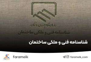 شناسنامه فنی و ملکی ساختمان - فراملک