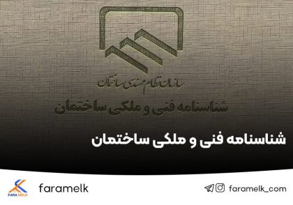 شناسنامه فنی و ملکی ساختمان - فراملک