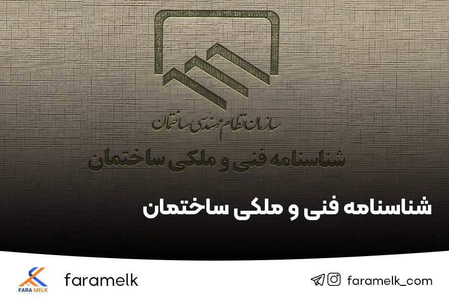 شناسنامه فنی و ملکی ساختمان - فراملک