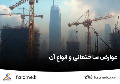 عوارض ساختمانی و انواع عوارض ساختمان - فراملک